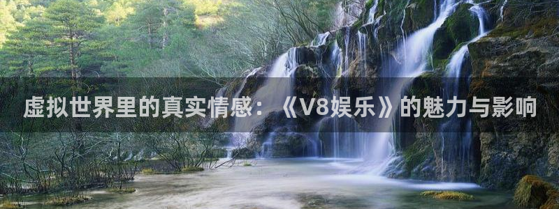 富联娱乐：虚拟世界里的真实情感：《V8娱乐》的魅力与影响