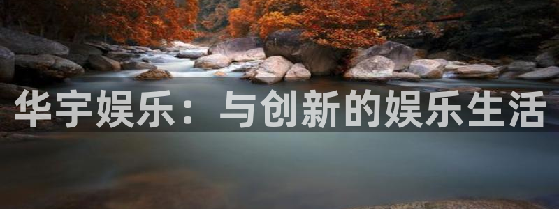 富联娱乐：华宇娱乐：与创新的娱乐生活