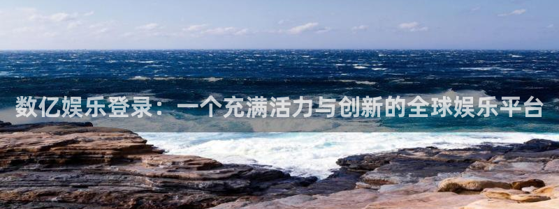 富联娱乐：数亿娱乐登录：一个充满活力与创新的全球娱乐平台