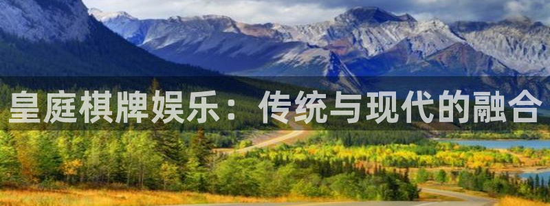 富联娱乐：皇庭棋牌娱乐：传统与现代的融合