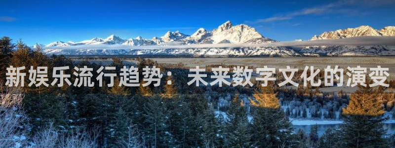 富联娱乐：新娱乐流行趋势：未来数字文化的演变