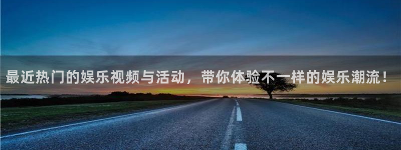 富联娱乐：最近热门的娱乐视频与活动，带你体验不一样的娱乐潮流！