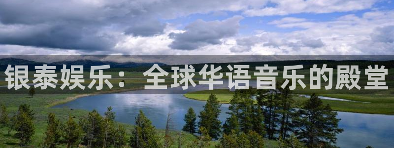 富联娱乐：银泰娱乐：全球华语音乐的殿堂